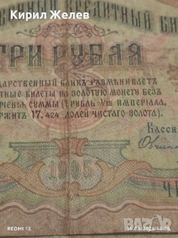 Четири банкноти 3 рубли 1905г. / 5 рубли 1909г. Русия редки за КОЛЕКЦИЯ 24189, снимка 4 - Нумизматика и бонистика - 54912246