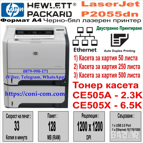  Лазерен принтер HP LaserJet P2055dn 