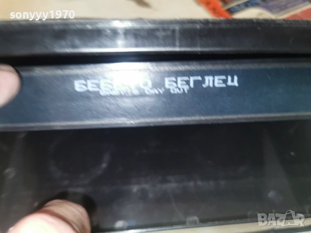 БЕБЕТО БЕГЛЕЦ-ORIGINAL VHS VIDEO TAPE 0907261025L1, снимка 14 - Други жанрове - 55216586