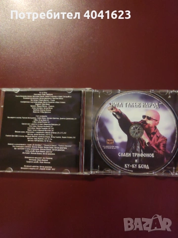 Слави Трифонов и Ку-ку бенд - "Има такъв народ" (2017), снимка 4 - CD дискове - 53964646