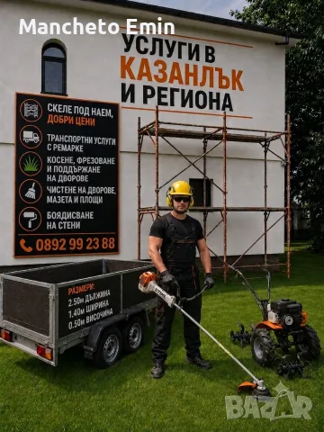 Услуги за Казанлък и региона 