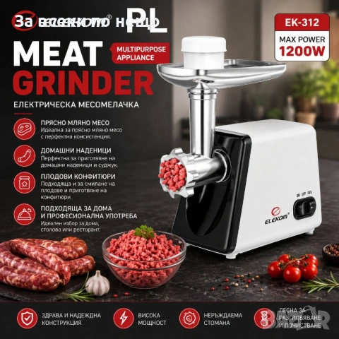 Месомелачка ЕК-312,Всички видове месо,1,2 кг/мин,1200W,Функция "Връщане" Код P2610, снимка 11 - Месомелачки - 54828517