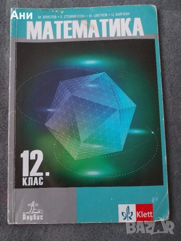 Учебник по математика за 12 клас