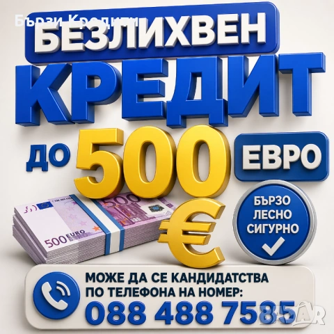 Безлихвен кредит до 500 Евро – Одобрение бързо по телефона!