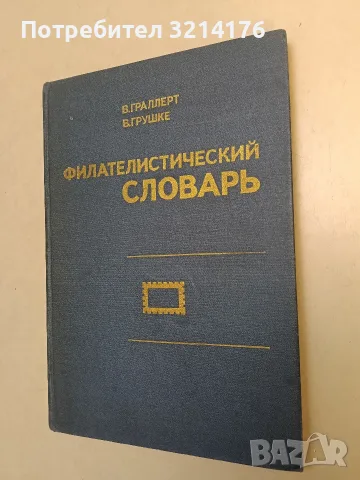 Филателистический словарь - В. Граллерт, В. Грушке (1977, Отлично състояние)