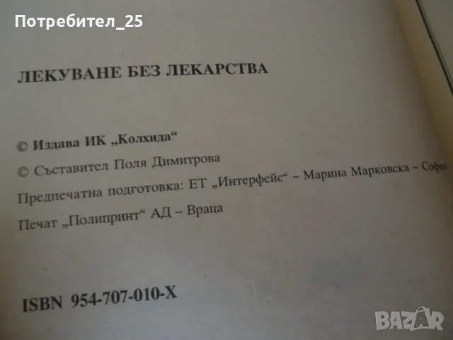 Лекуване без лекарства, снимка 3 - Здраве, медицина и спорт - 55600318