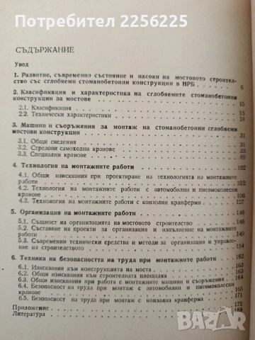 Технология, организация и механизация на монтажните работи в мостовото строителство, снимка 3 - Специализирана литература - 55691865