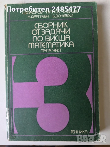 Сборник от задачи по висша математика. Част 3: Математичен анализ, снимка 6 - Специализирана литература - 54502315