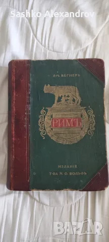 Антикварна книга: „Римъ. История и культура римскаго народа“ – Том I (1906 г., изд. М. О. Волфъ)