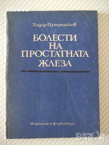 Книга "Болести на простатната жлеза-Теодор Патрашков"-80 стр