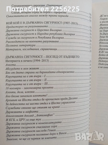 Кратка история на държавна сигурност 1907 - 2013 , снимка 3 - Специализирана литература - 54833797