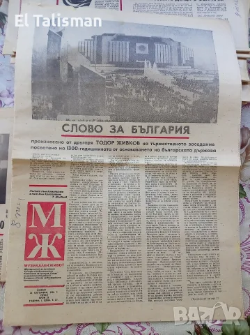 Вестник Музикален живот 23 октомври 1981 г. 