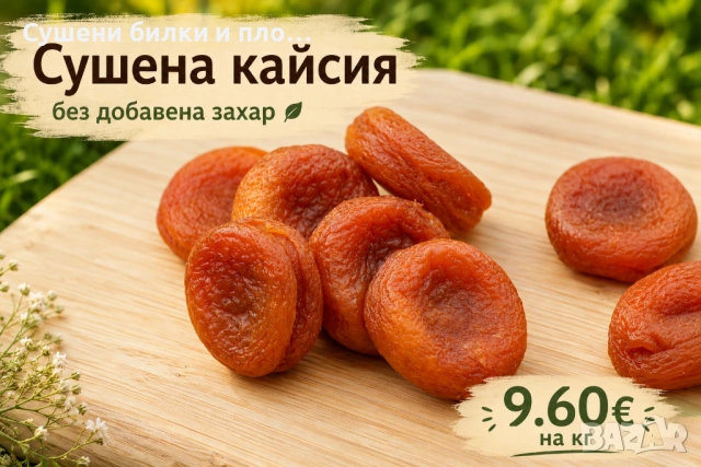 Сушена кайсия без добавена захар 