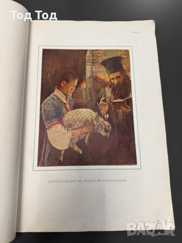 Иван Мърквичка - България в образи (1929) - оригинал, снимка 4 - Българска литература - 54384165
