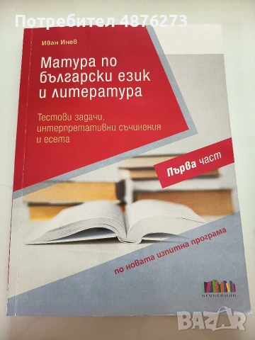 Тестови задачи, интерпретативни съчинения и есета по новата изпитна програма за 12. клас