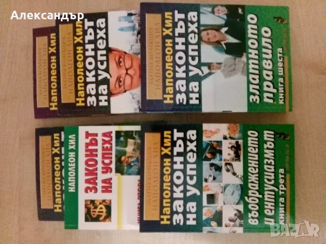 Книги от Наполеон Хил , снимка 2 - Специализирана литература - 55323588