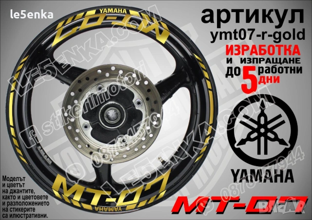 Yamaha MT-07 кантове и надписи за джанти, снимка 4 - Аксесоари и консумативи - 43249272