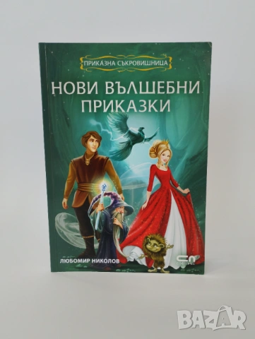 Нови вълшебни приказки