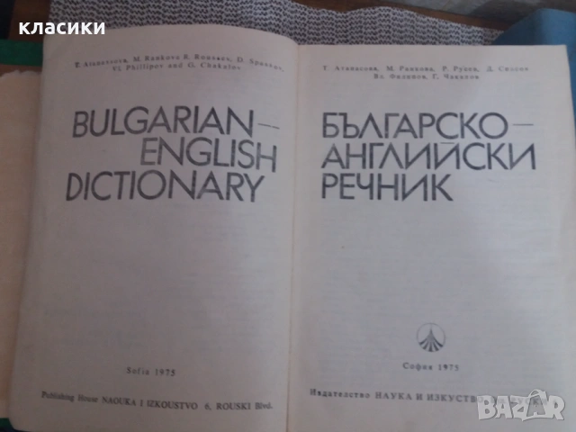 Английско-български речник., снимка 7 - Чуждоезиково обучение, речници - 54737485