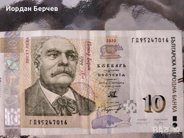 Банкнота 10 лева 2020г., снимка 4 - Нумизматика и бонистика - 55582064