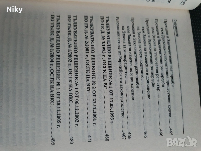 Търговски закон , снимка 8 - Специализирана литература - 54703949