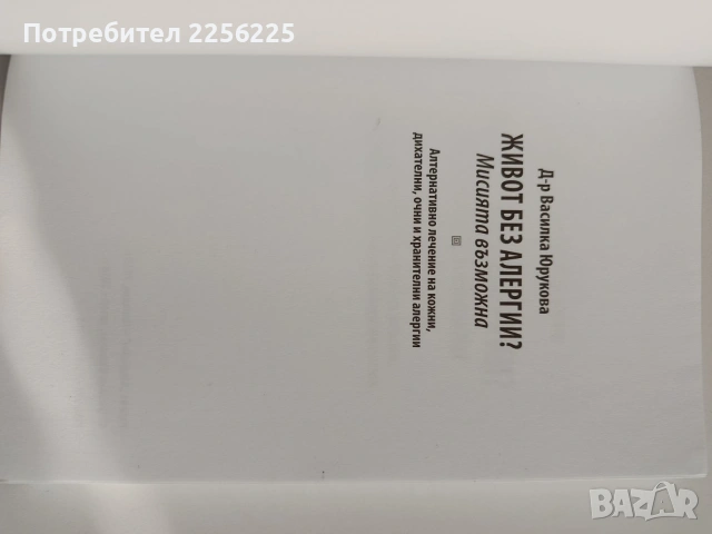 Живот без алергии, снимка 9 - Специализирана литература - 54326947