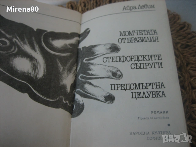 Момчетата от Бразилия - Айра Левин, снимка 3 - Художествена литература - 54731931