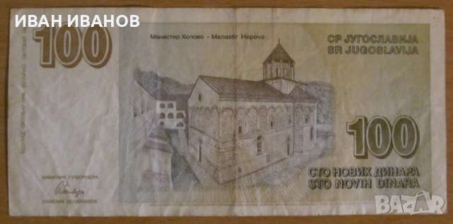 100 нови динара 1996 година, Югославия, снимка 2 - Нумизматика и бонистика - 54789888