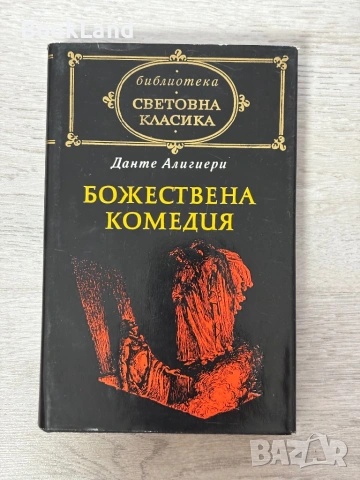 Божествена комедия | Данте Алигери | Световна класика 