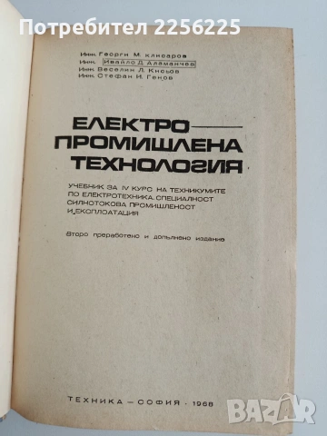 Електро - промишлена технология, снимка 7 - Специализирана литература - 54098371