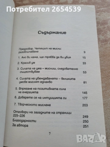 Четецът на мисли - Лиор Сушард, снимка 3 - Художествена литература - 54047039