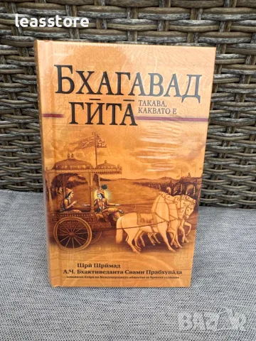 Книга Бхагавад Гита - такава, каквато е - компактен вариант, снимка 2 - Езотерика - 55365386