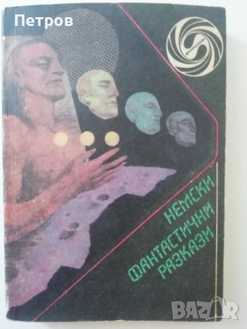 Шифърът на Леонардо, Шестото клеймо - Дан Браун, снимка 11 - Художествена литература - 51430342