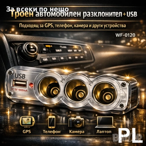 Автомобилен разклонител WF-0120 – троен адаптер за запалка + USB порт 12V/24V Код P2185, снимка 3 - Аксесоари и консумативи - 54176604
