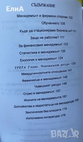 Мениджмънт - Позитивно За Негативното - Илиян Нисторов - ИЗКЛЮЧИТЕЛНО РЯДКА КНИГА!, снимка 3 - Учебници, учебни тетрадки - 50962889