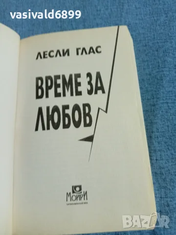 Лесли Глас - Време за любов , снимка 4 - Художествена литература - 55685576