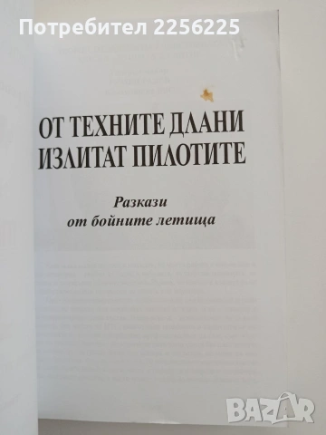 От техните длани излитат пилотите, снимка 8 - Специализирана литература - 54824019