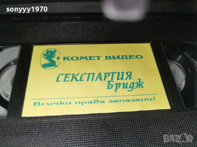 СЕКСПАРТИЯ БРИДЖ-ORIGINAL VHS VIDEO TAPE 1705261351L1, снимка 2 - Други жанрове - 54581220