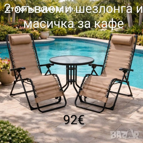 Комплект 2 сгъваеми шезлонга и масичка за кафе 