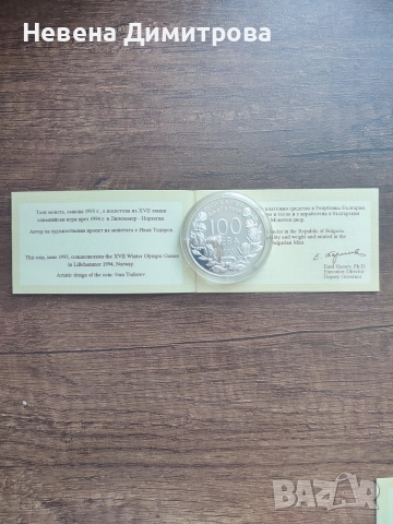 100 лева 1993г. / 17-ти олимпийски игри 1994