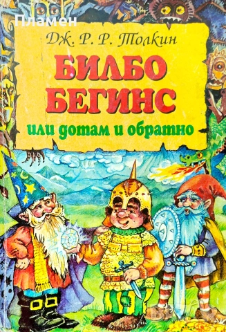 Билбо Бегинс, или дотам и обратно Дж. Р. Р. Толкин 