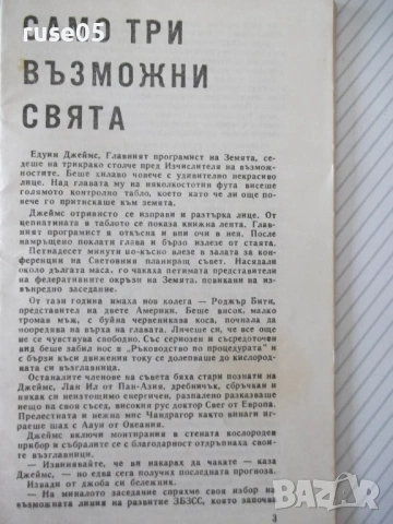 Книга "Само три възможни свята - Робърт Шекли" - 30 стр., снимка 2 - Художествена литература - 54867874