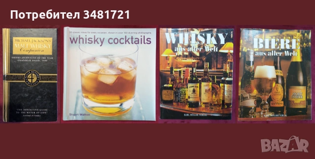 Вино, бира, уиски, алкохол, коктейли, пури, цигари - 32 книги, снимка 5 - Кулинария - 55164932