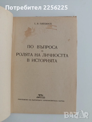 Ролята на личността в историята, снимка 4 - Специализирана литература - 54881753
