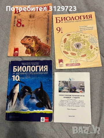 учебници по Биология за 8,9 и 10 клас