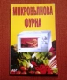 Готварски книги: "Микровълнова фурна" и "Рецепти от Лидл", снимка 4