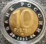 10 рубли Русия 1992 .кобра, снимка 1