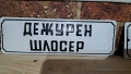 Лот емайлирани табели от соца, снимка 7