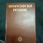 Философски речник, автор М.Бъчваров, снимка 1