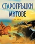 Старогръцки митове (луксозно издание), снимка 1